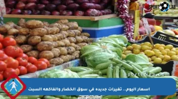 أسعار اليوم.. تغيرات جديدة في سوق الخضار والفاكهة السبت